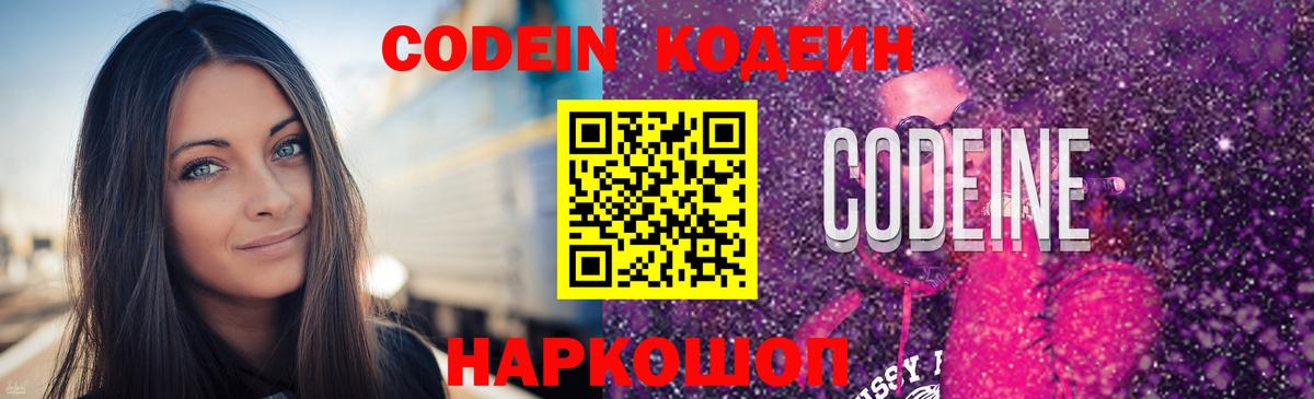 Кодеин Purple Drank Новороссийск